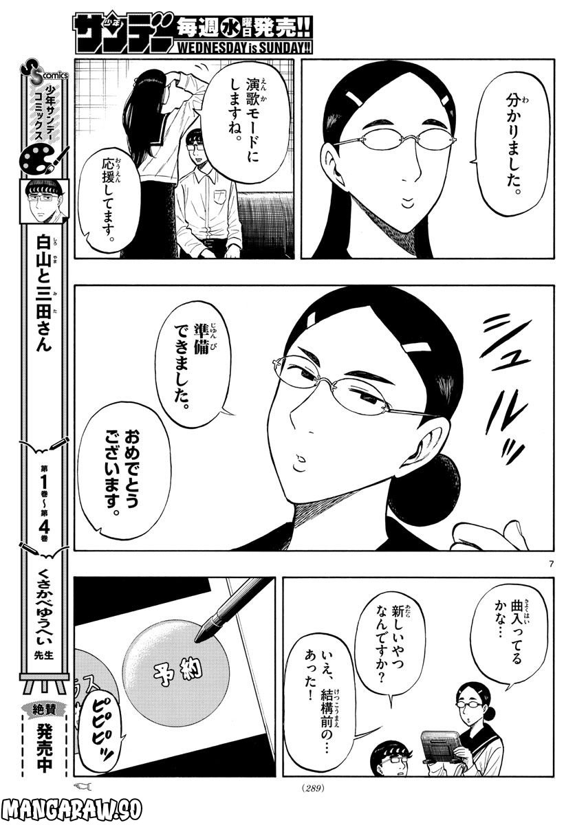 白山と三田さん - 第53話 - Page 7