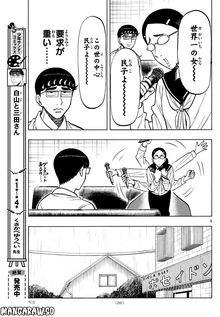 白山と三田さん - 第53話 - Page 9