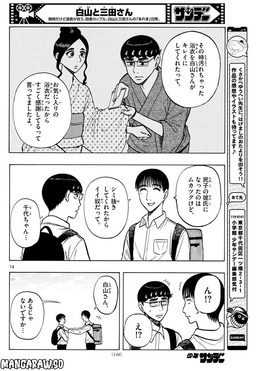 白山と三田さん - 第54話 - Page 14