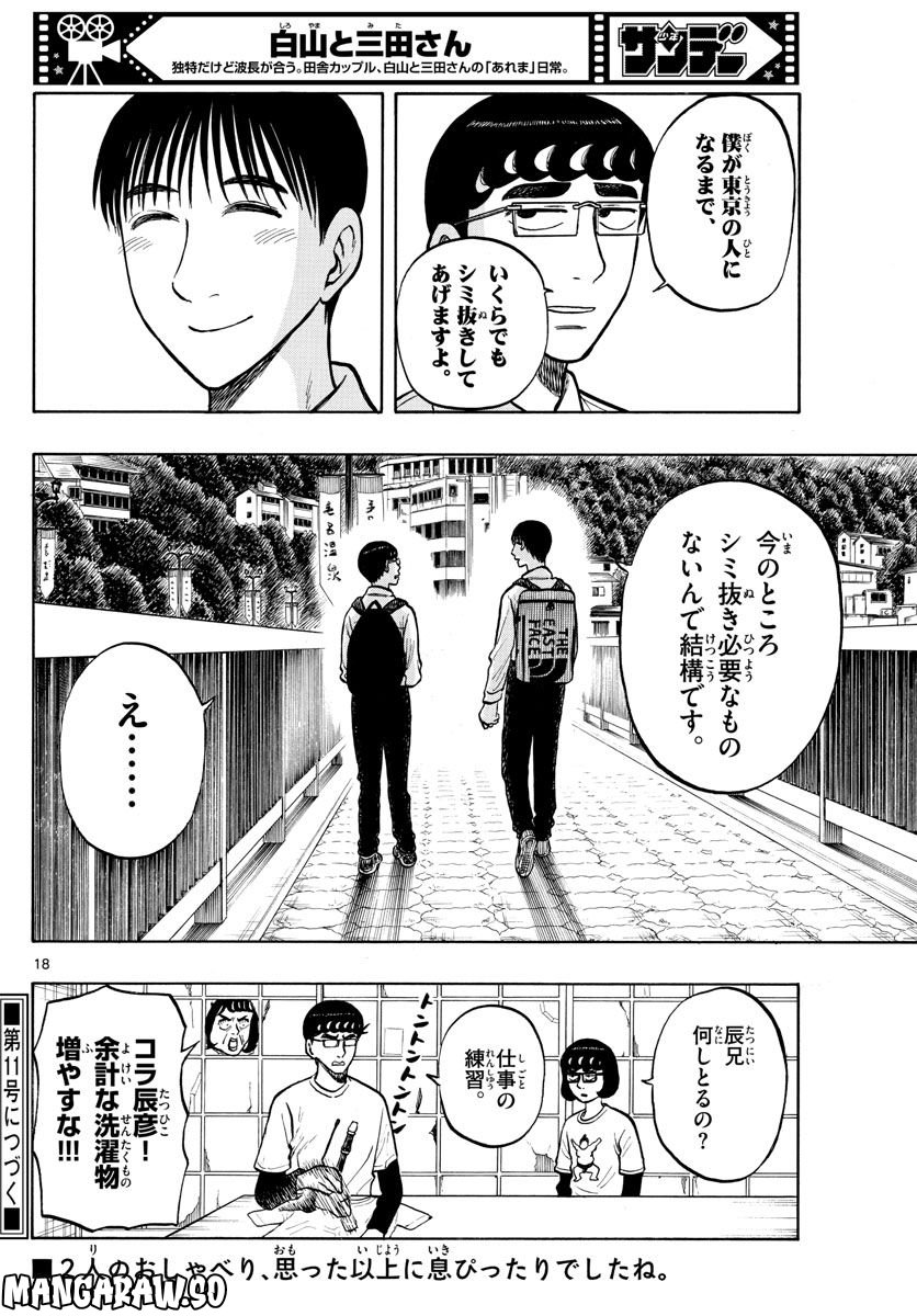 白山と三田さん - 第54話 - Page 18