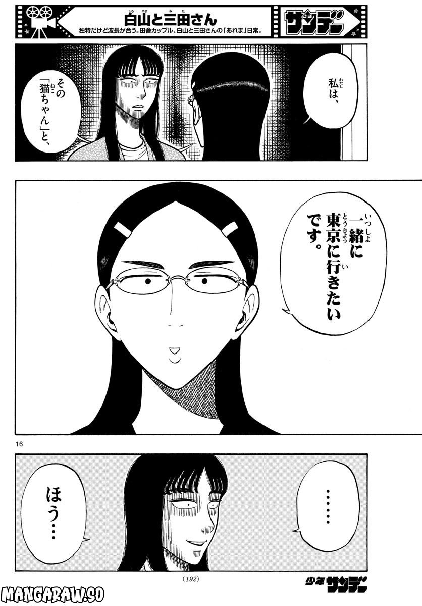 白山と三田さん - 第55話 - Page 16