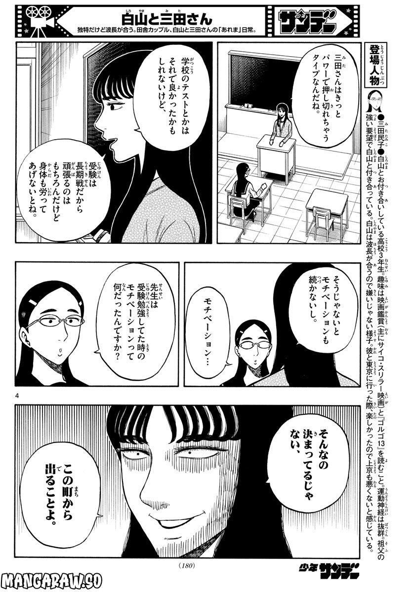 白山と三田さん - 第55話 - Page 4