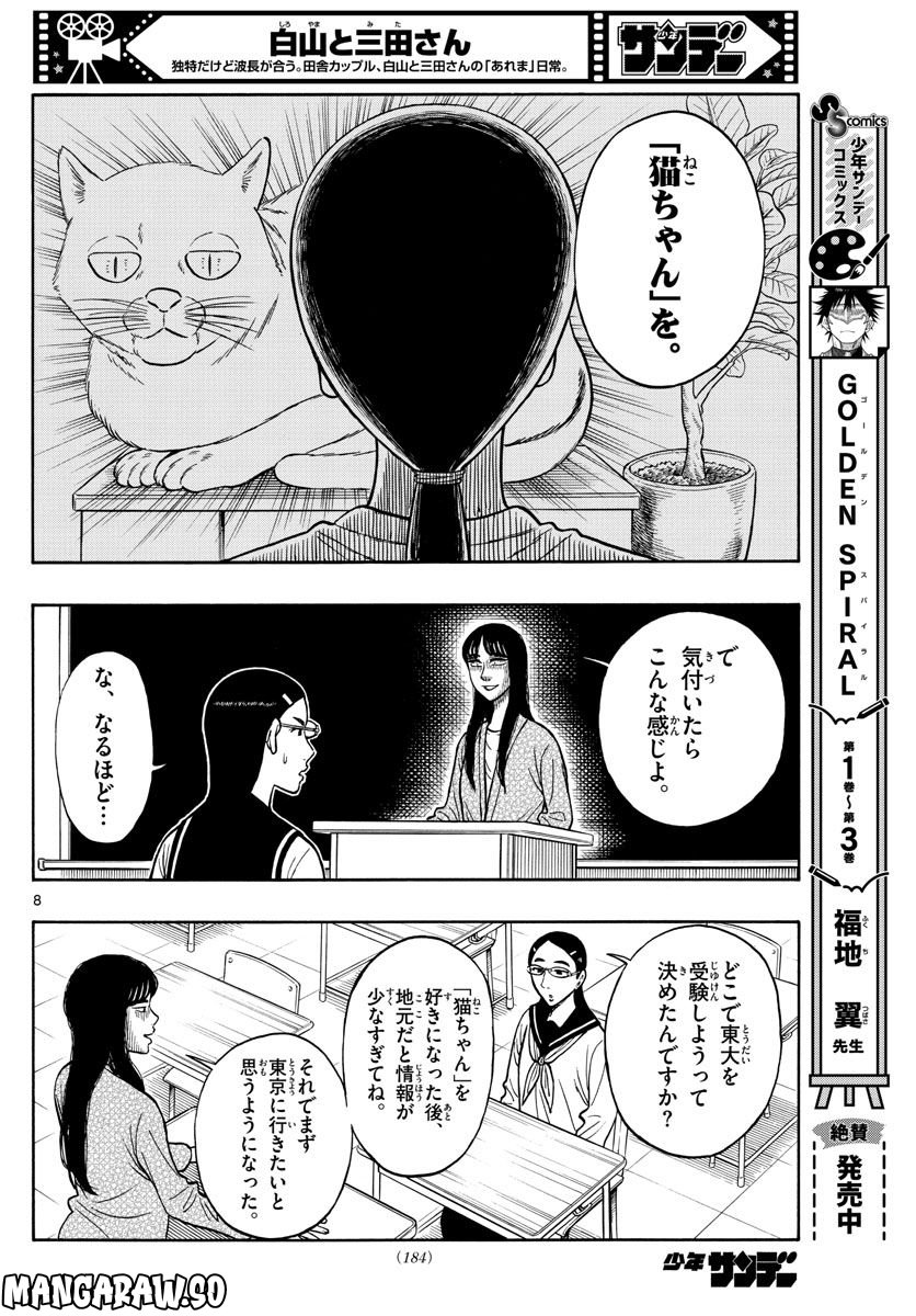 白山と三田さん - 第55話 - Page 8