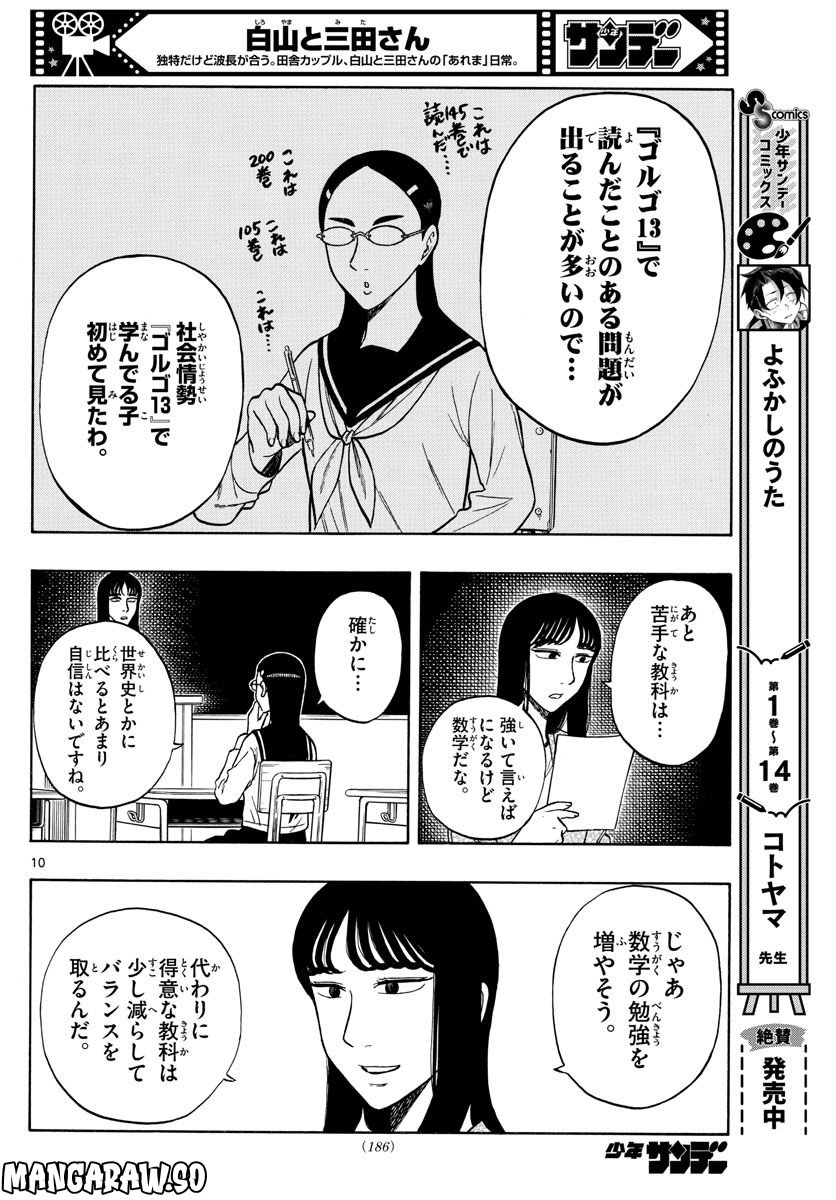 白山と三田さん - 第55話 - Page 10