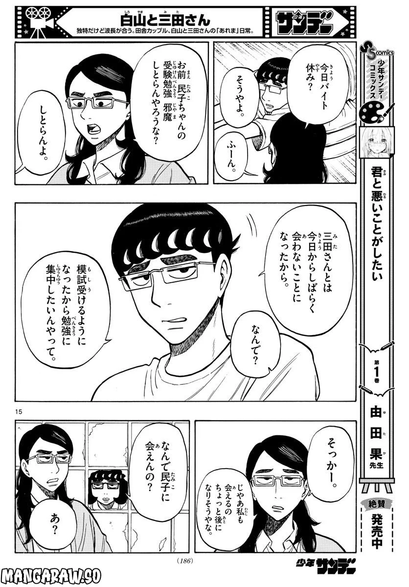 白山と三田さん - 第57話 - Page 15