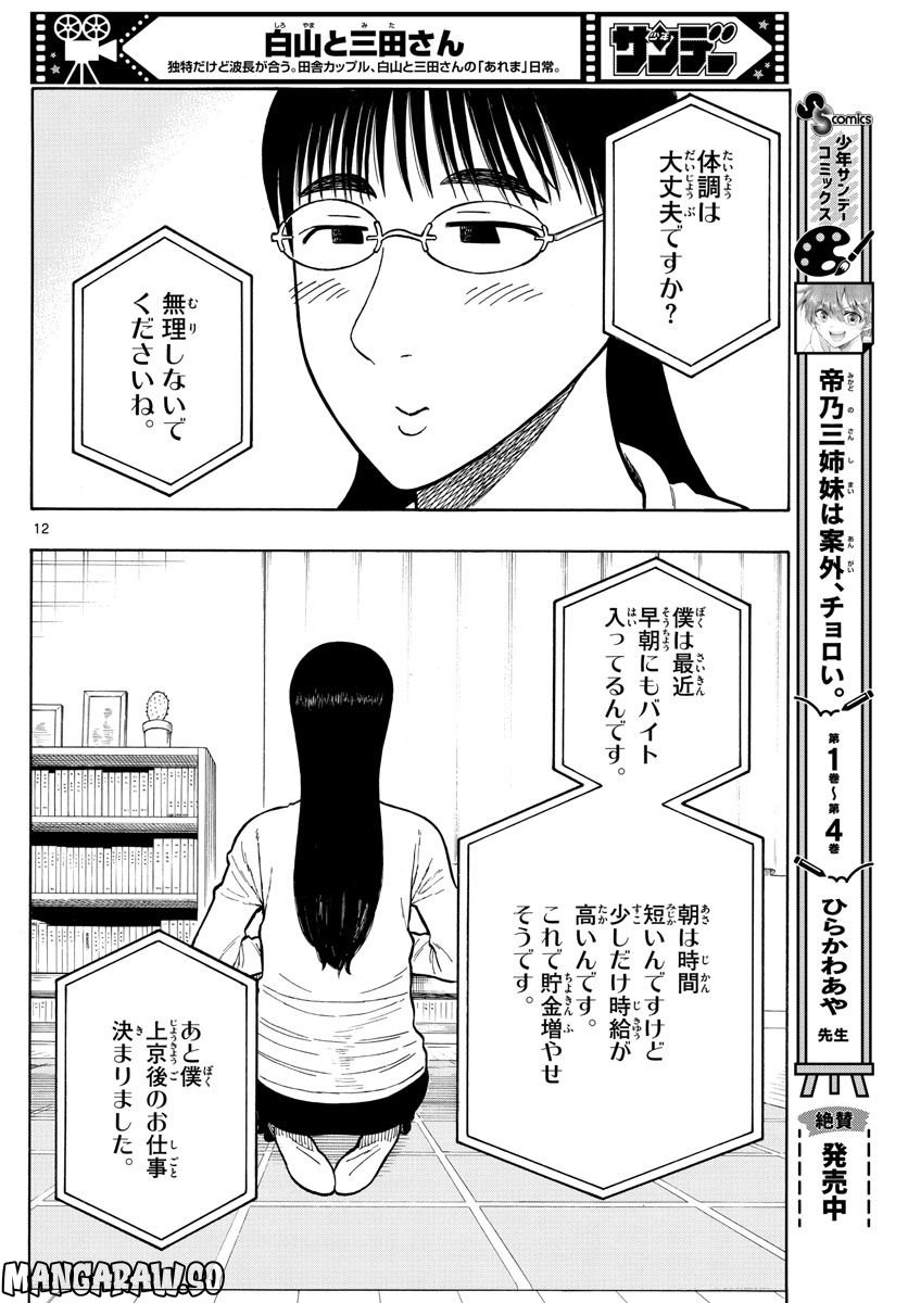 白山と三田さん - 第58話 - Page 12