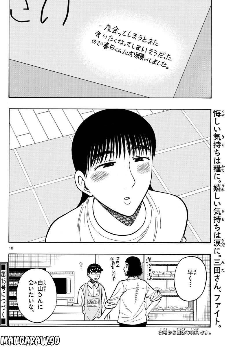 白山と三田さん - 第58話 - Page 18