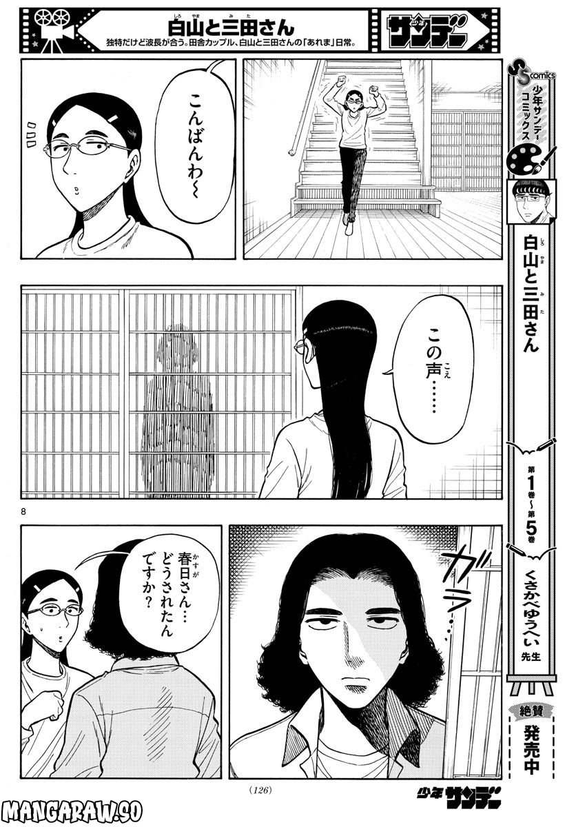 白山と三田さん - 第58話 - Page 8