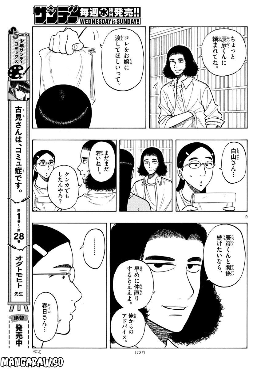 白山と三田さん - 第58話 - Page 9