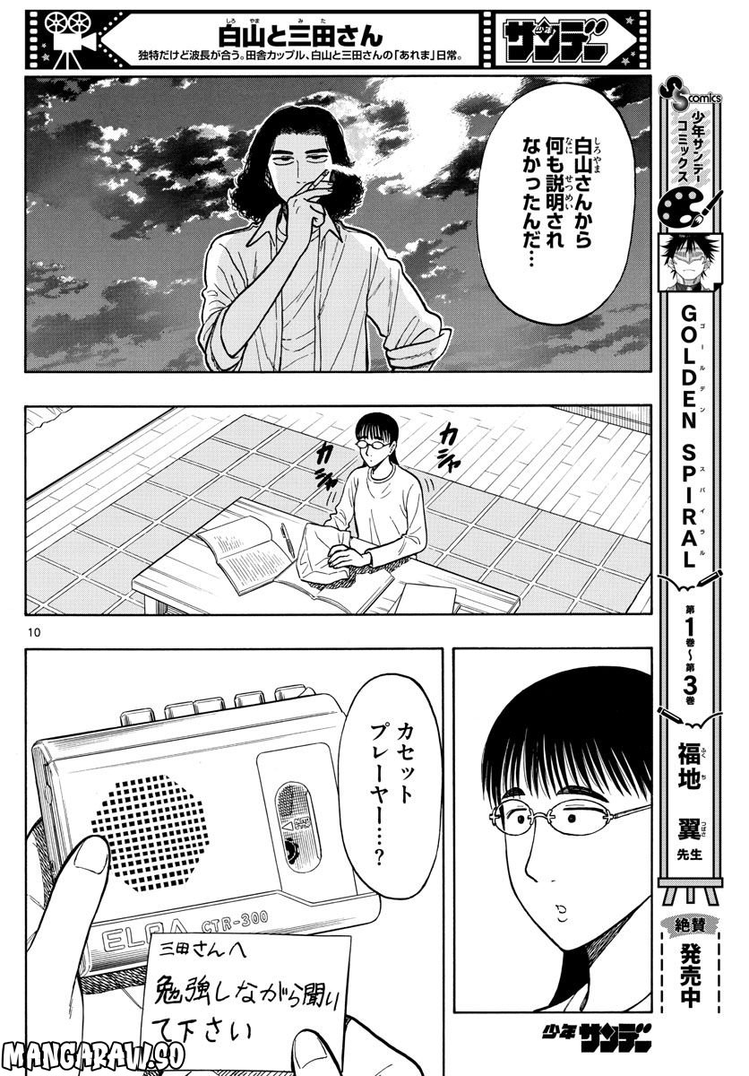 白山と三田さん - 第58話 - Page 10