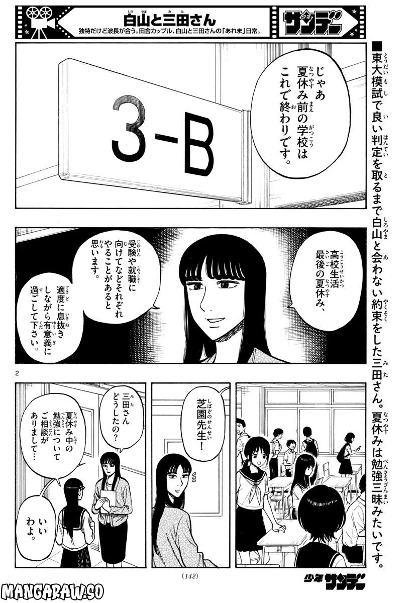 白山と三田さん - 第59話 - Page 2