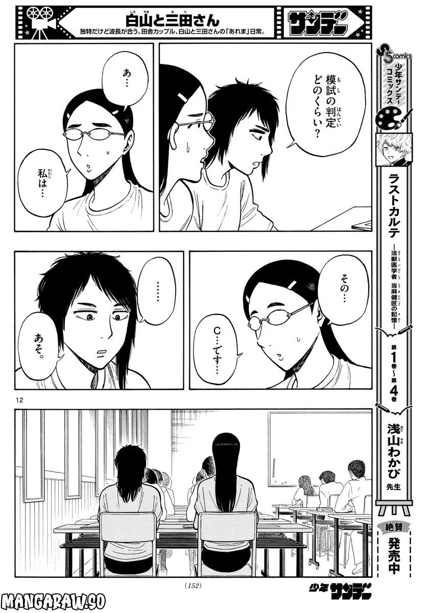 白山と三田さん - 第59話 - Page 12