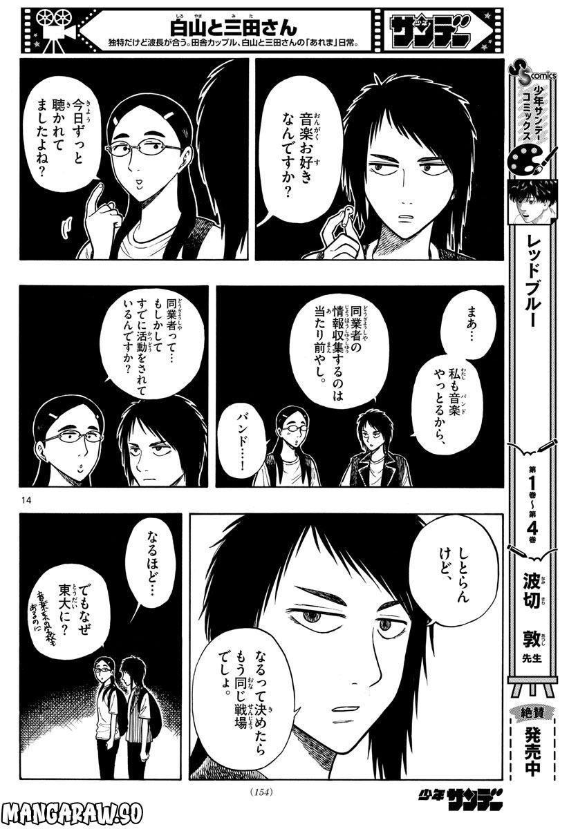 白山と三田さん - 第59話 - Page 14