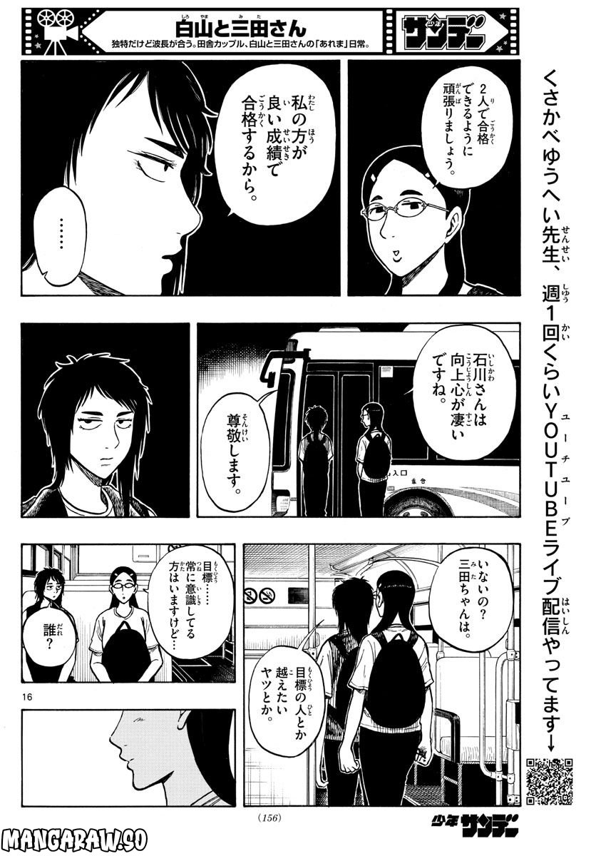 白山と三田さん - 第59話 - Page 16