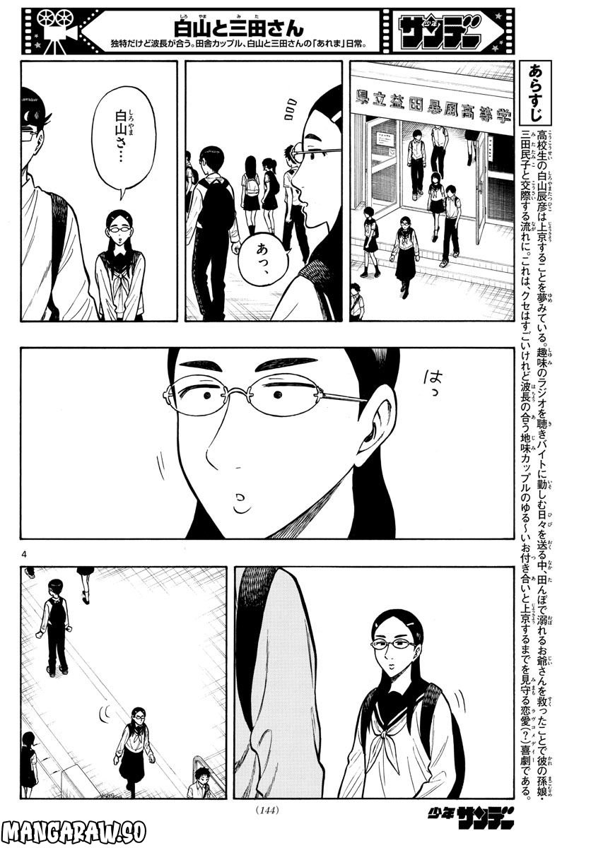 白山と三田さん - 第59話 - Page 4