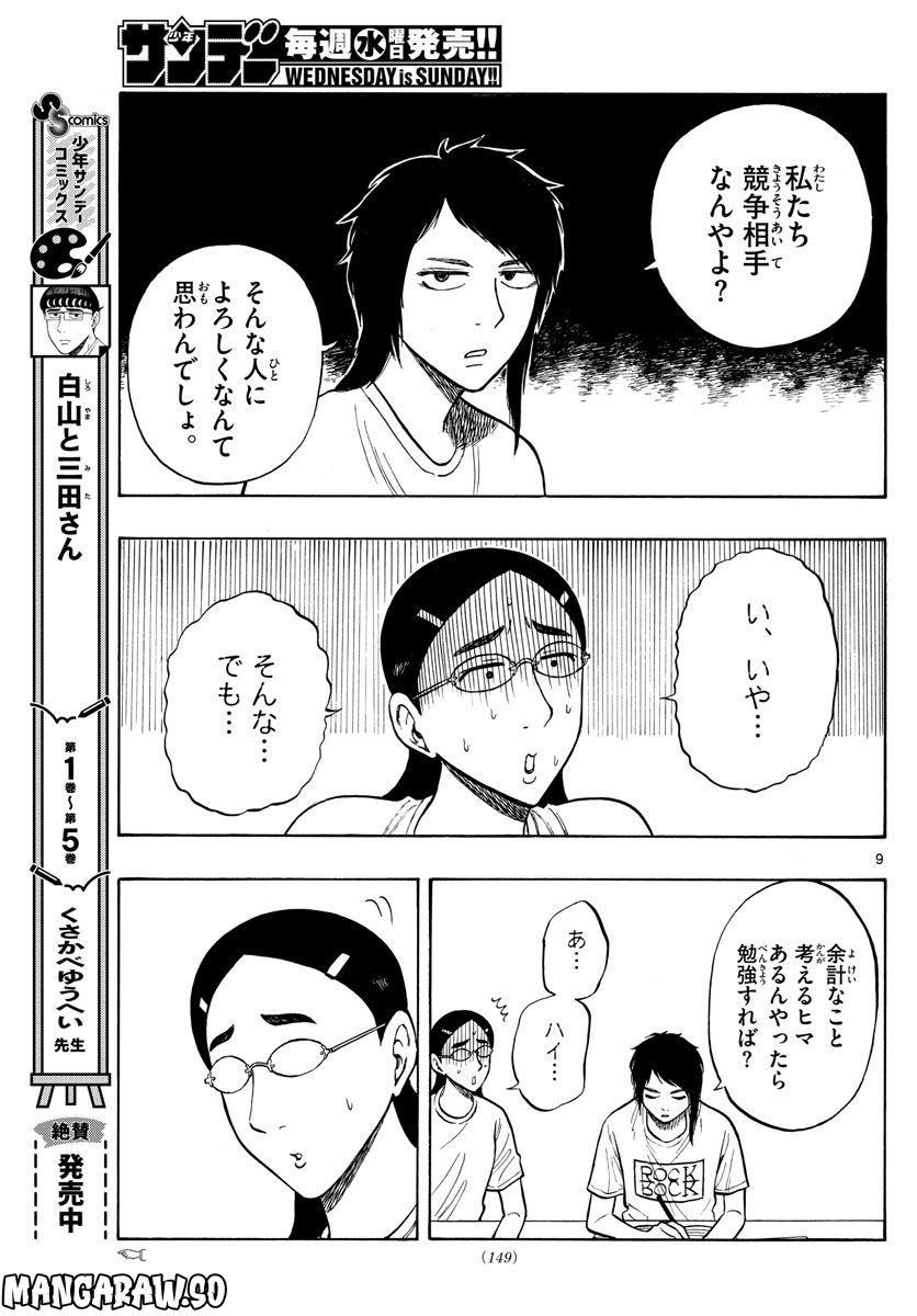 白山と三田さん - 第59話 - Page 9