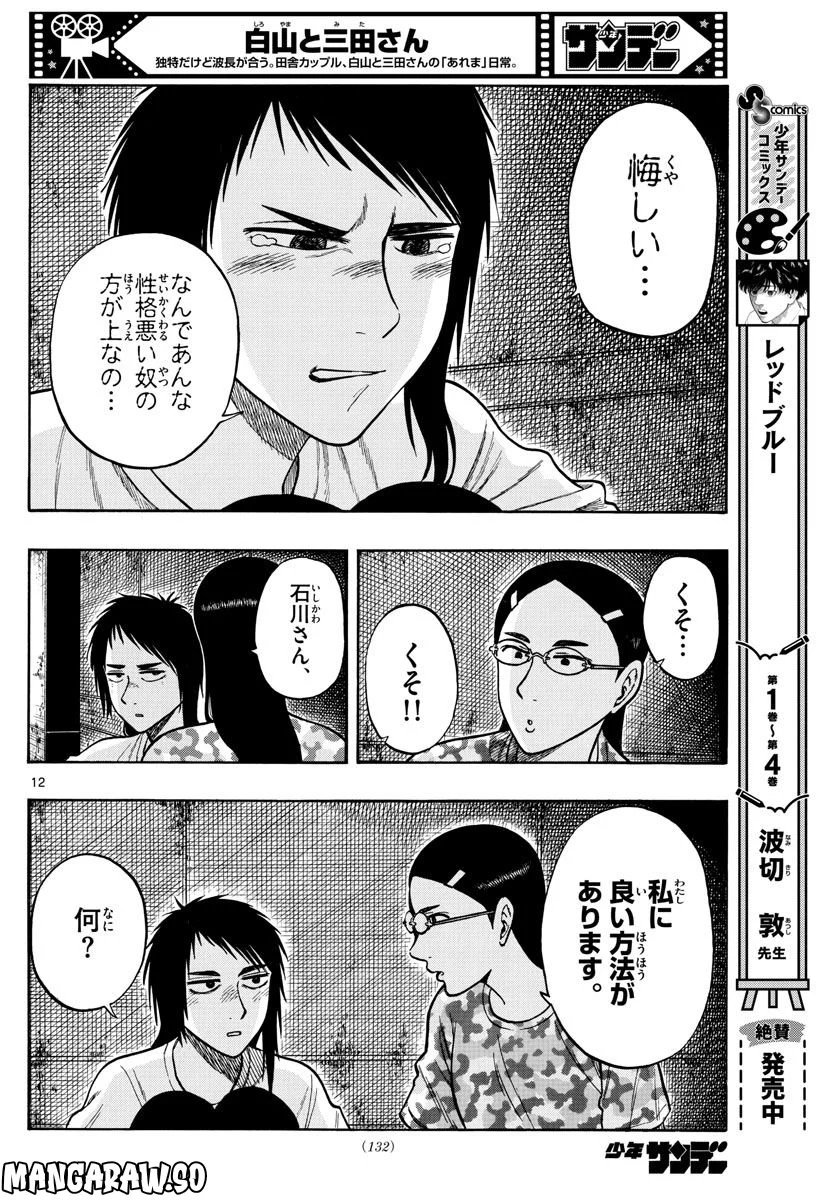 白山と三田さん - 第60話 - Page 12