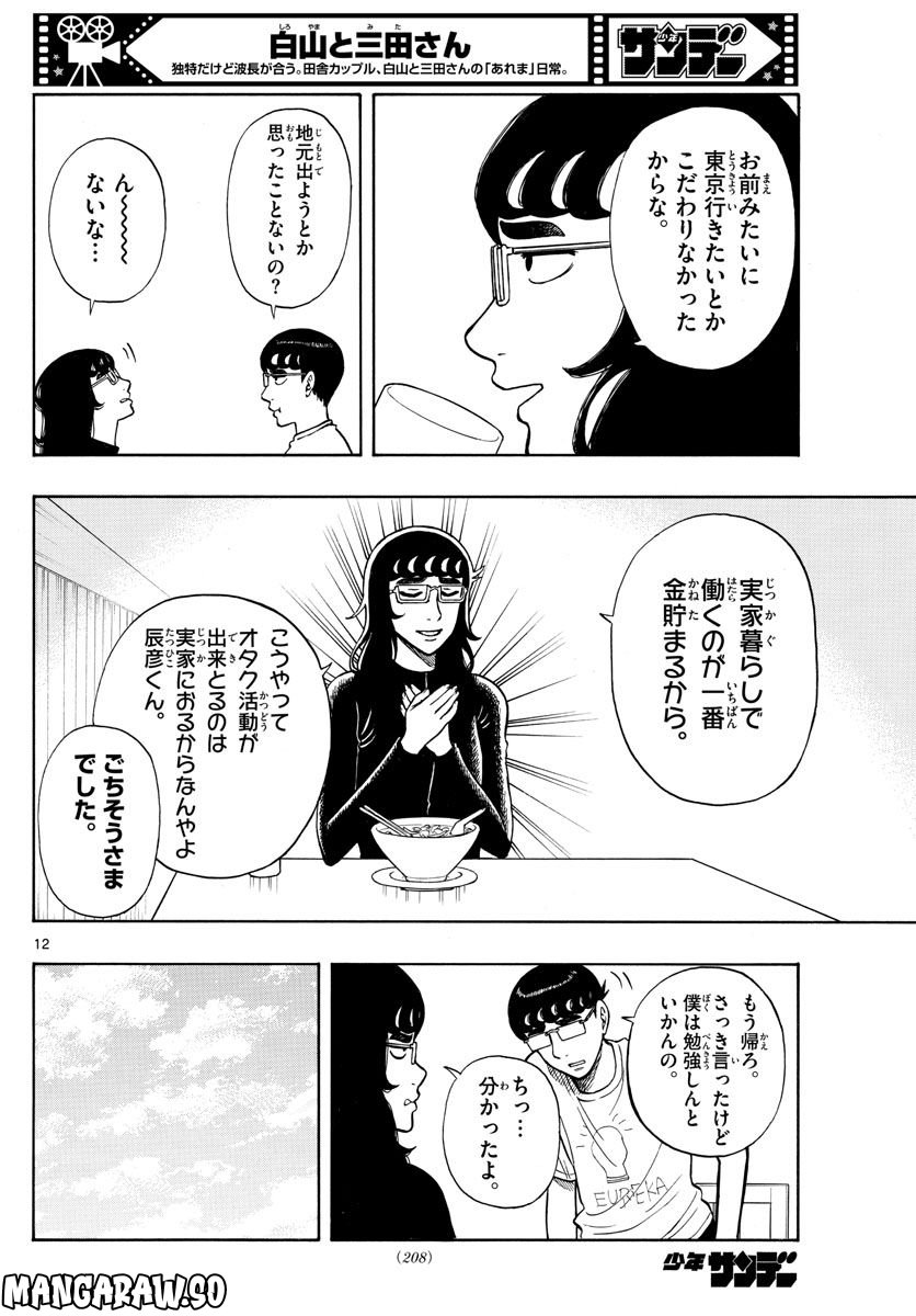 白山と三田さん - 第61話 - Page 12