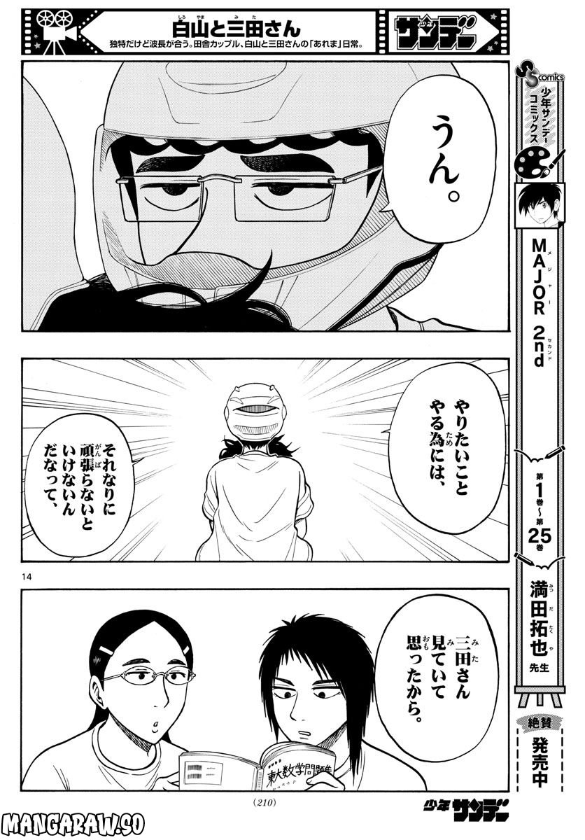 白山と三田さん - 第61話 - Page 14