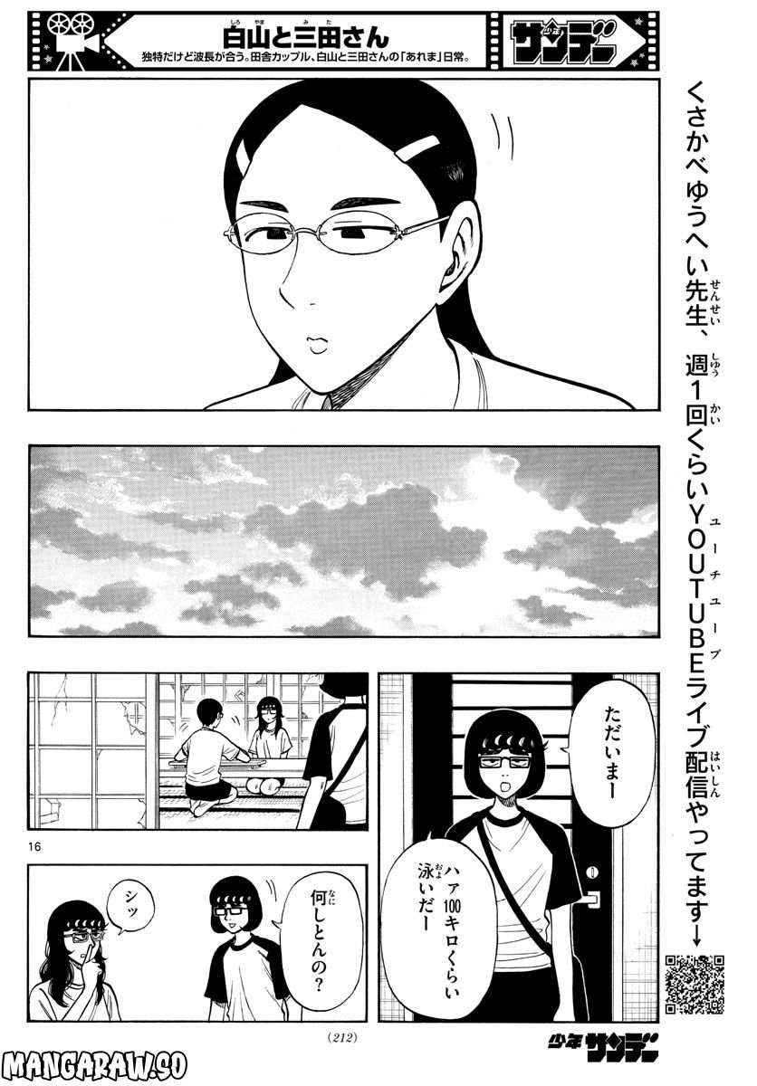 白山と三田さん - 第61話 - Page 16