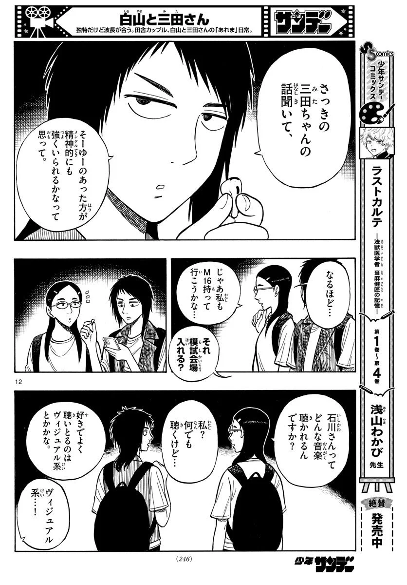 白山と三田さん - 第62話 - Page 12