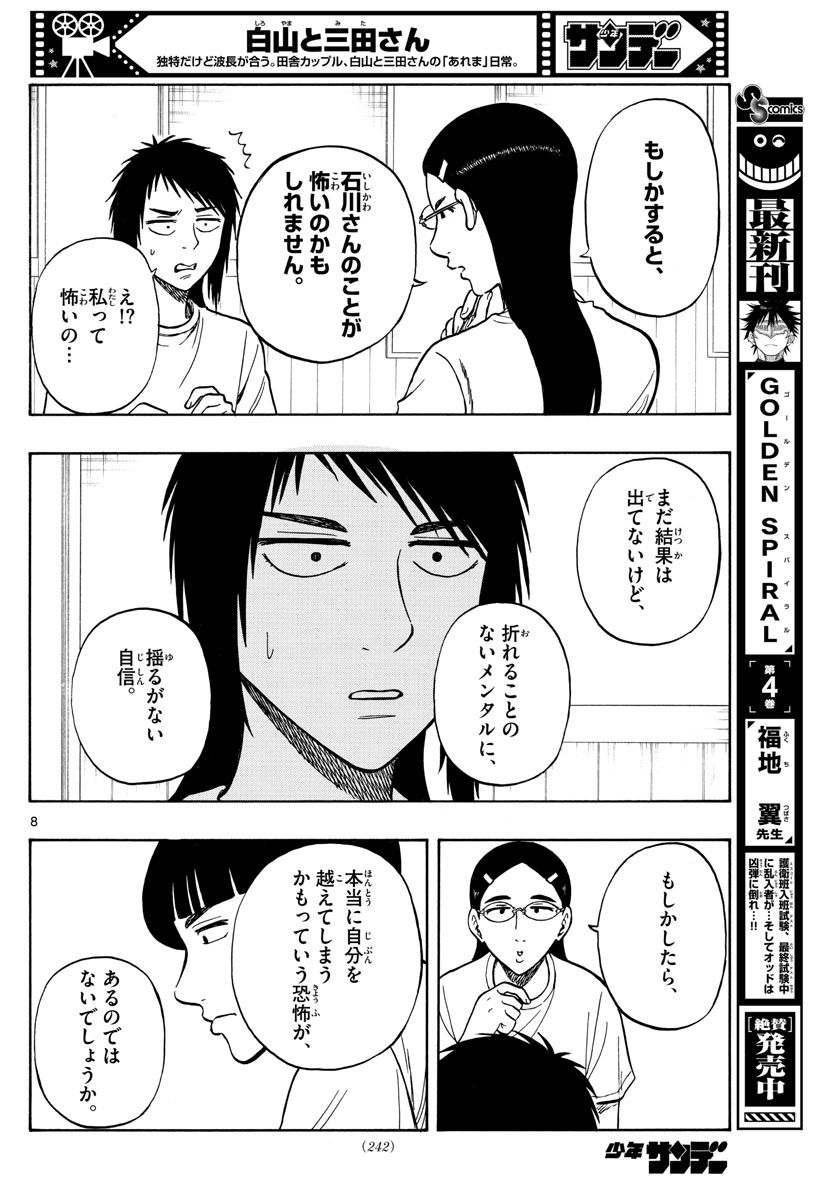 白山と三田さん - 第62話 - Page 8