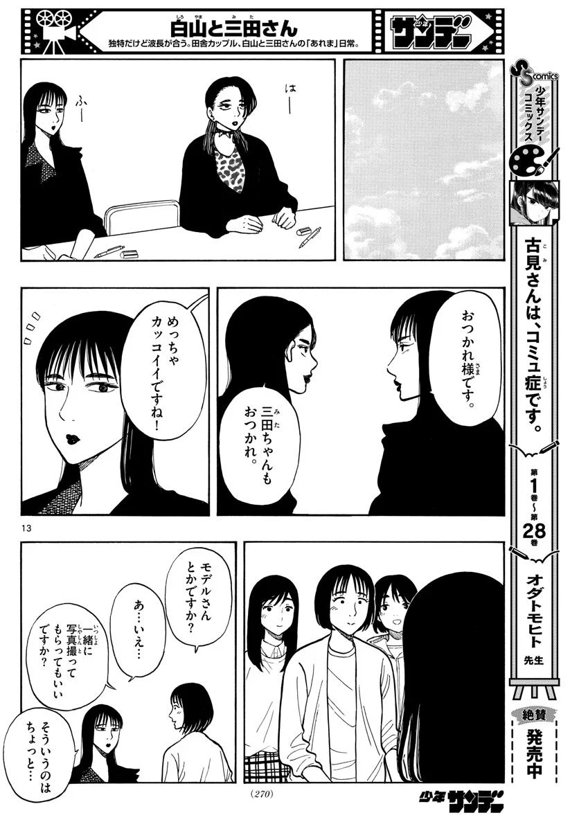 白山と三田さん - 第63話 - Page 12