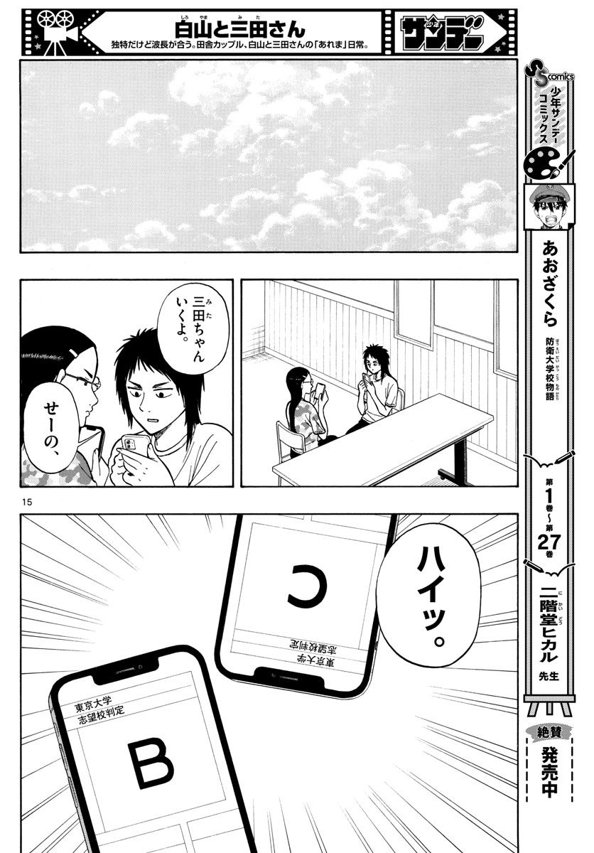 白山と三田さん - 第63話 - Page 14