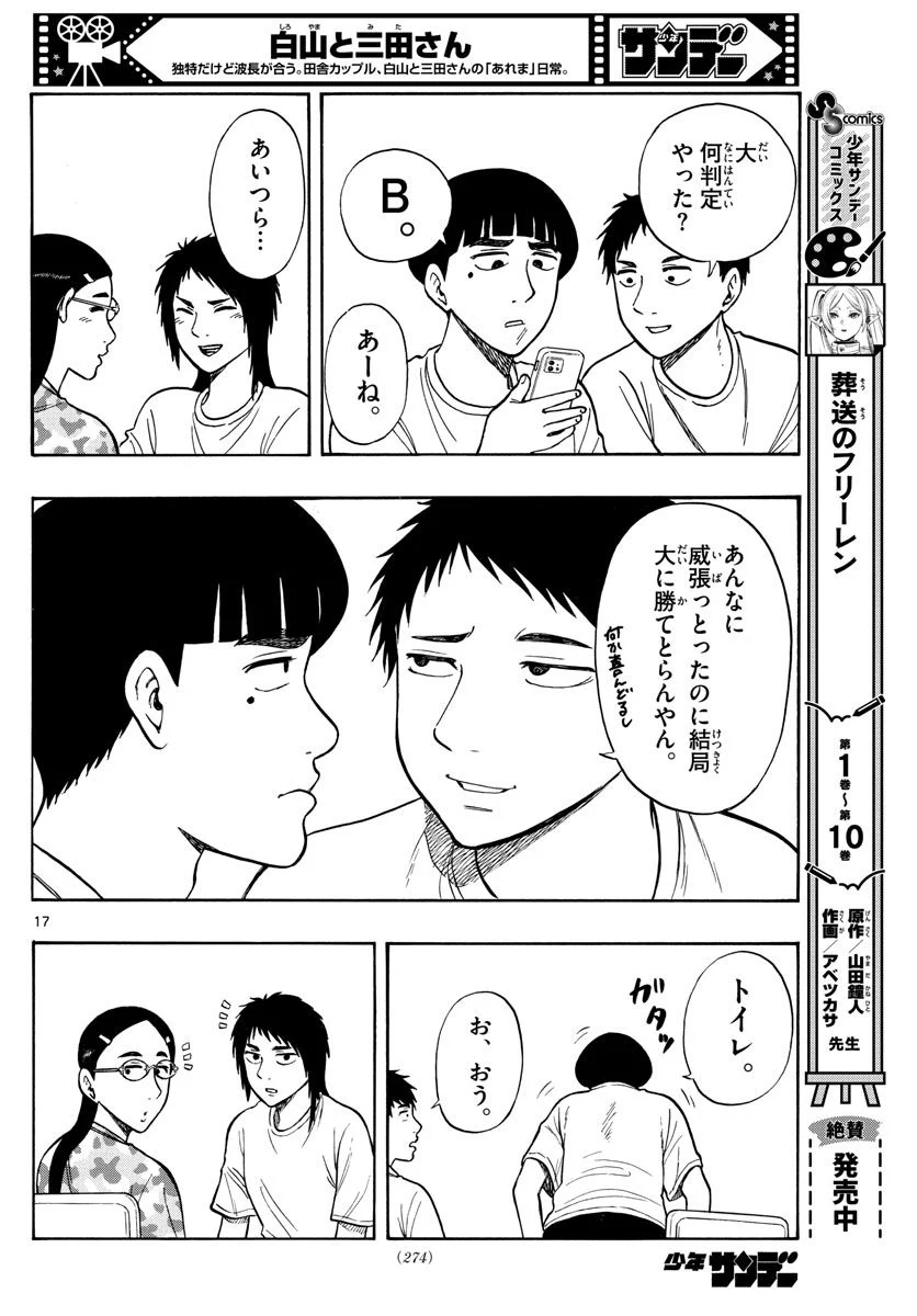 白山と三田さん - 第63話 - Page 16