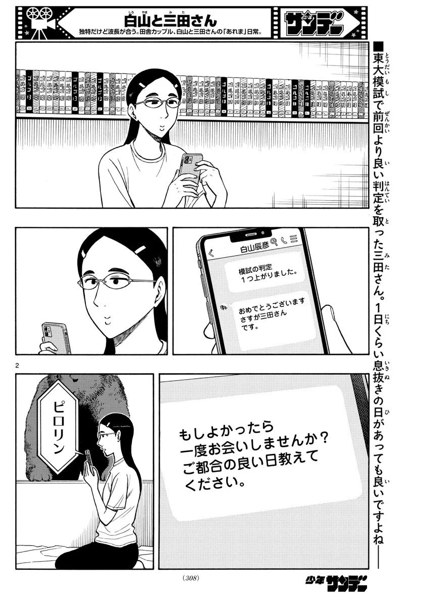 白山と三田さん - 第64話 - Page 2