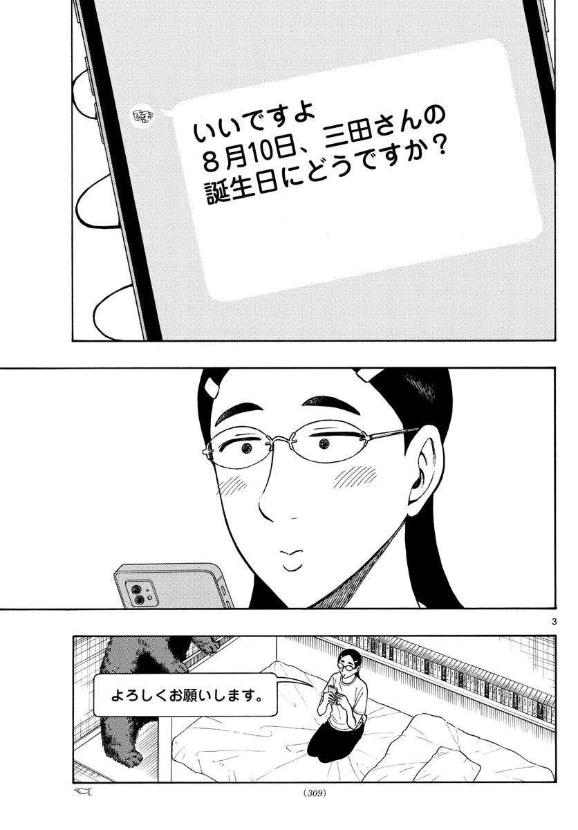 白山と三田さん - 第64話 - Page 3