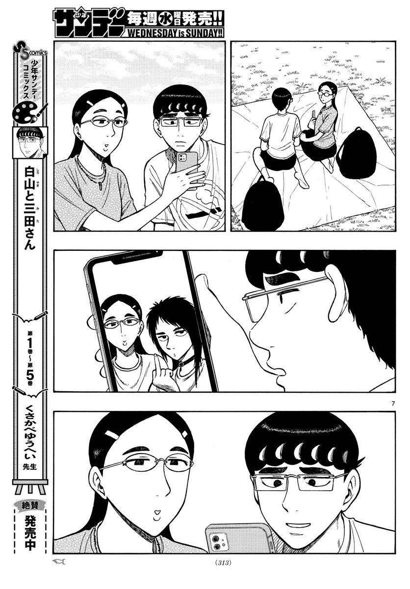 白山と三田さん - 第64話 - Page 7