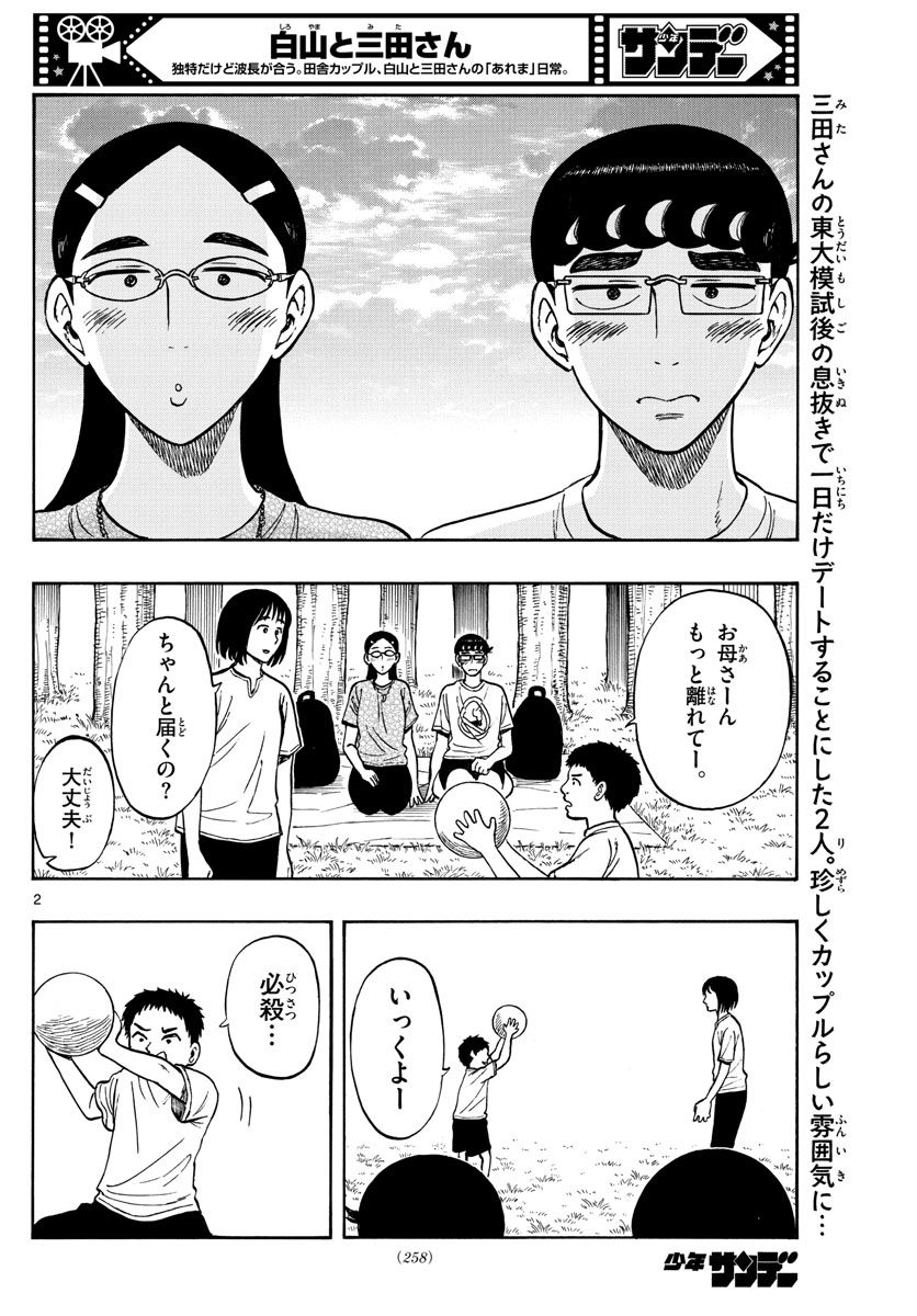 白山と三田さん - 第65話 - Page 2