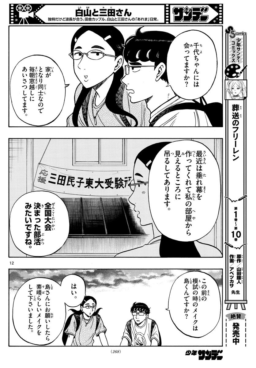 白山と三田さん - 第65話 - Page 12