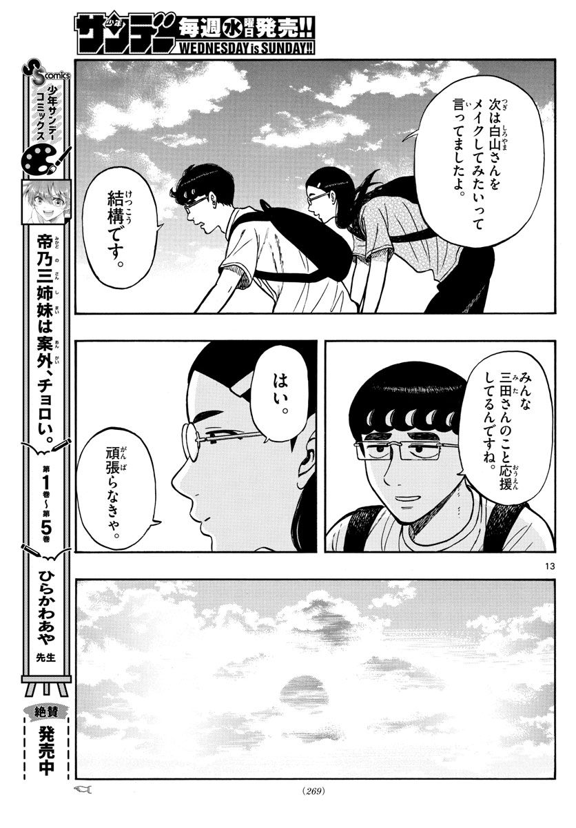 白山と三田さん - 第65話 - Page 13