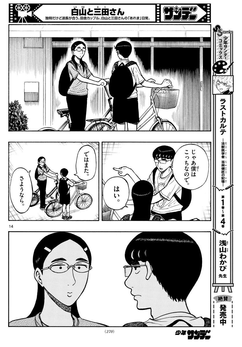 白山と三田さん - 第65話 - Page 14