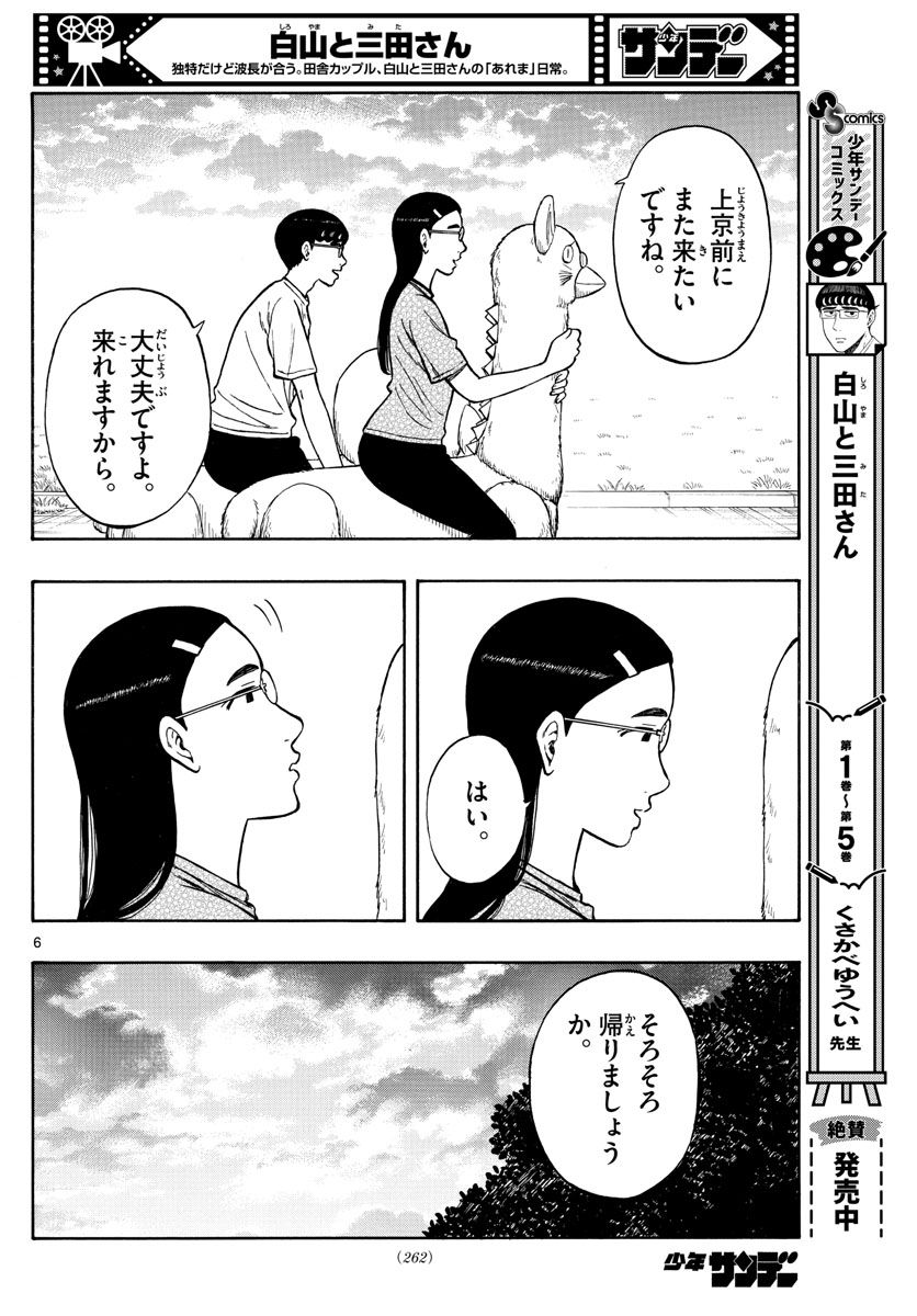 白山と三田さん - 第65話 - Page 6