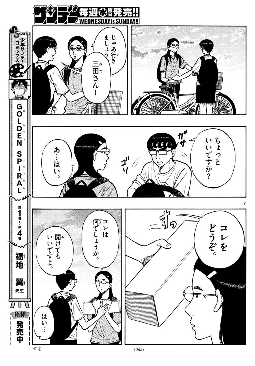 白山と三田さん - 第65話 - Page 7