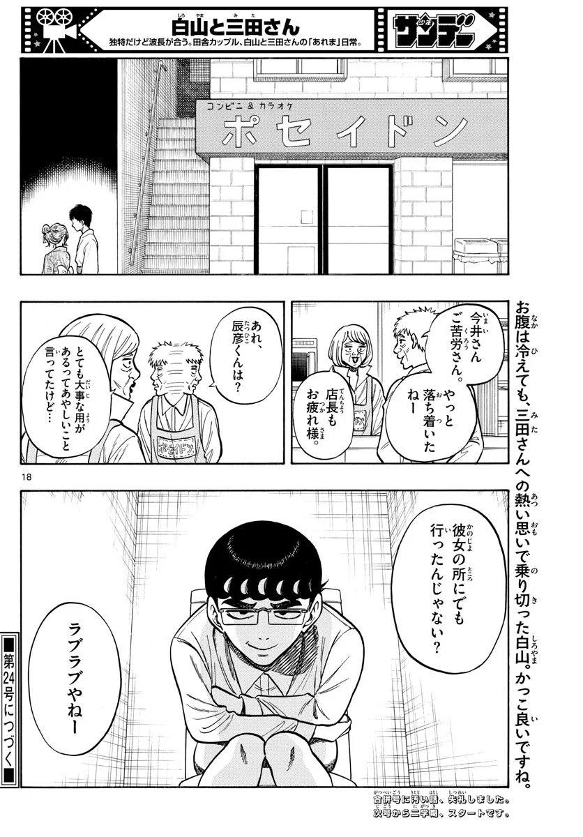 白山と三田さん - 第66話 - Page 18