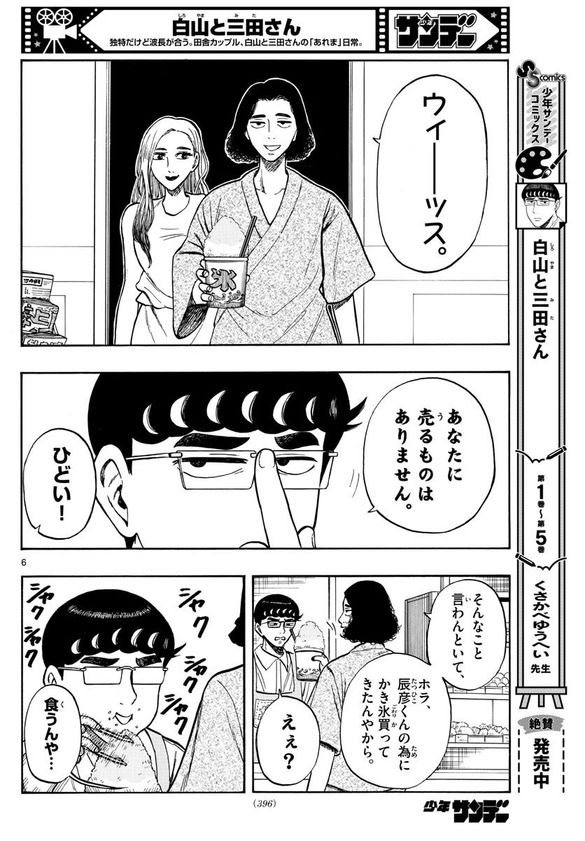 白山と三田さん - 第66話 - Page 6