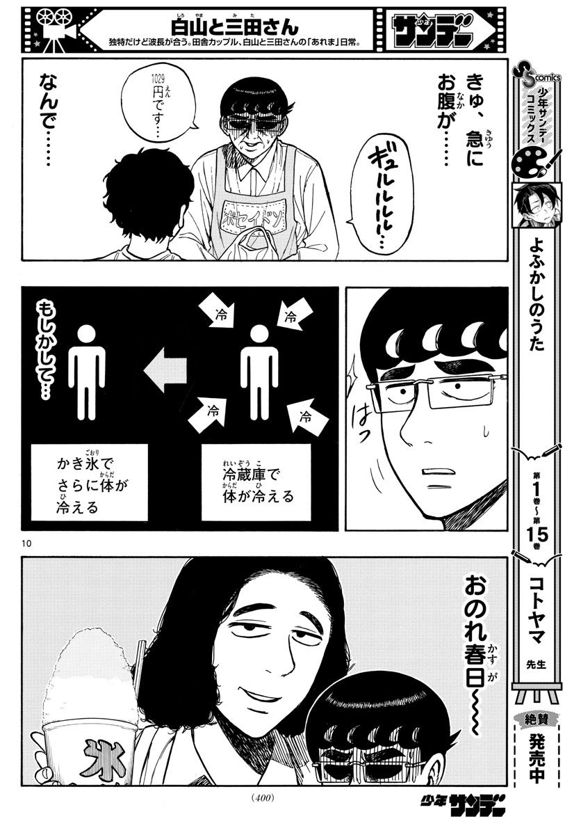 白山と三田さん - 第66話 - Page 10