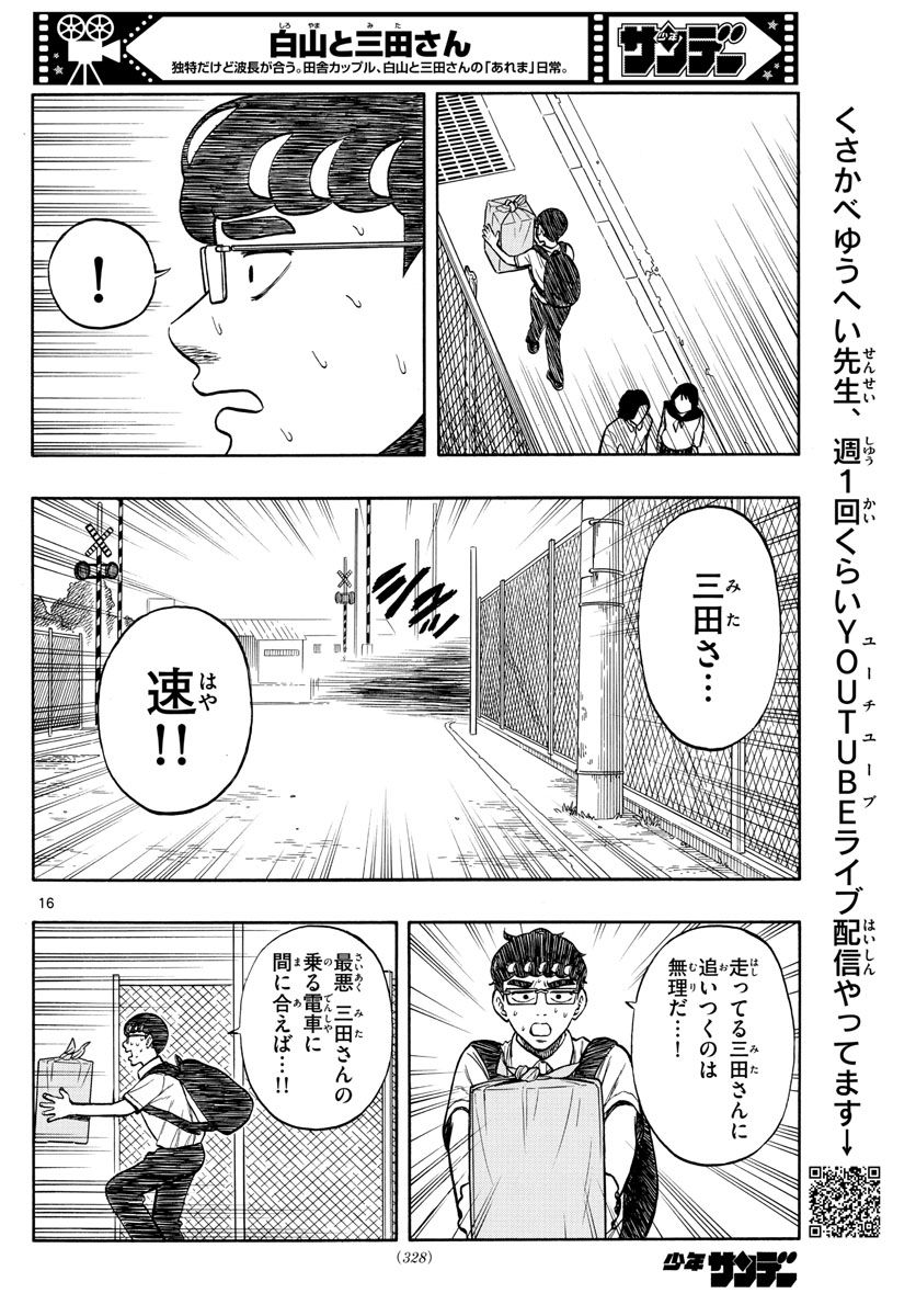 白山と三田さん - 第67話 - Page 16