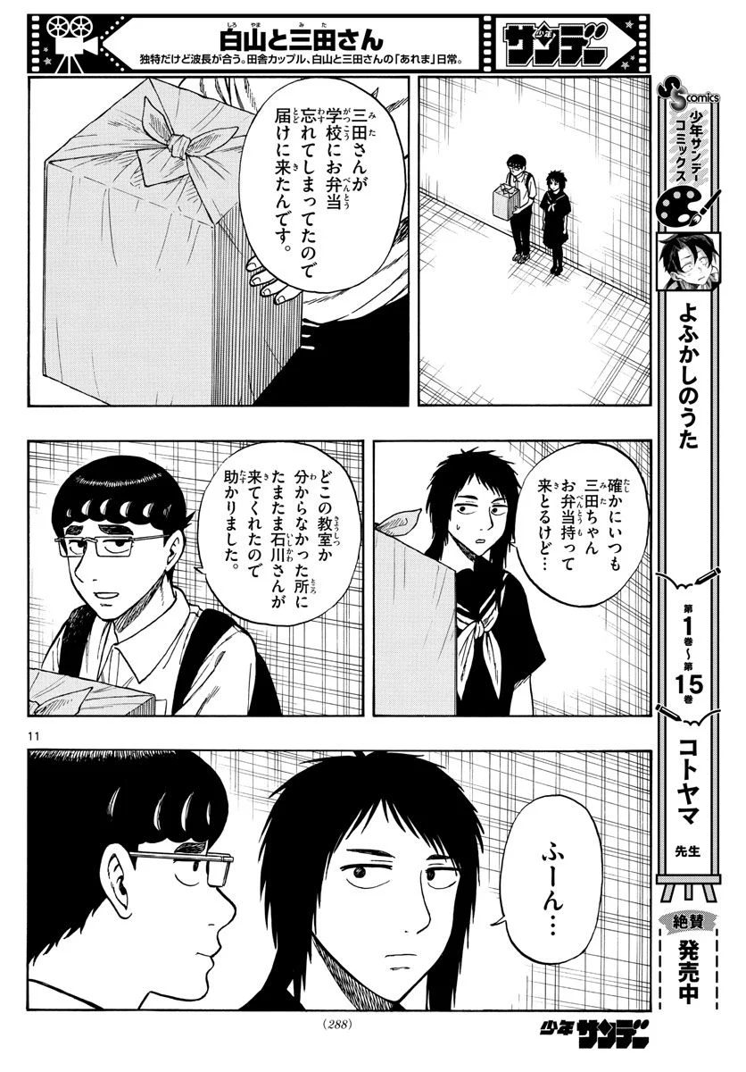 白山と三田さん - 第68話 - Page 11