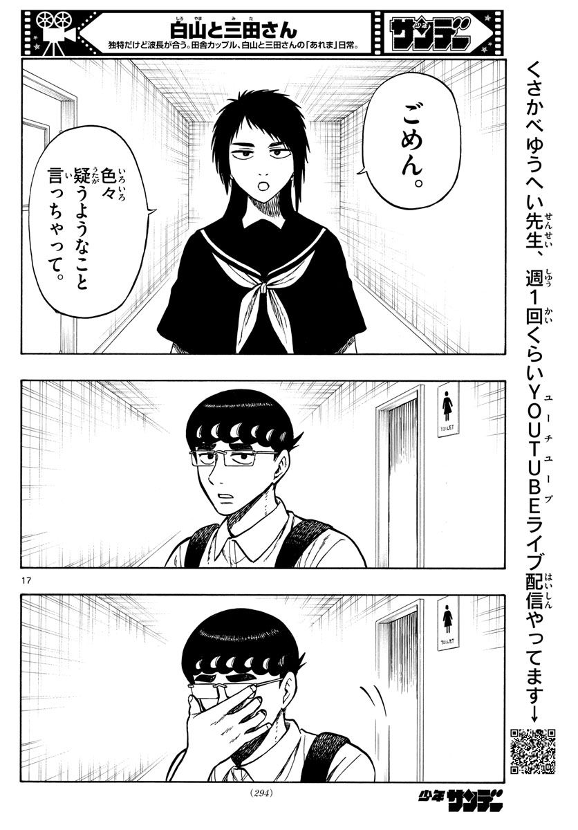 白山と三田さん - 第68話 - Page 17