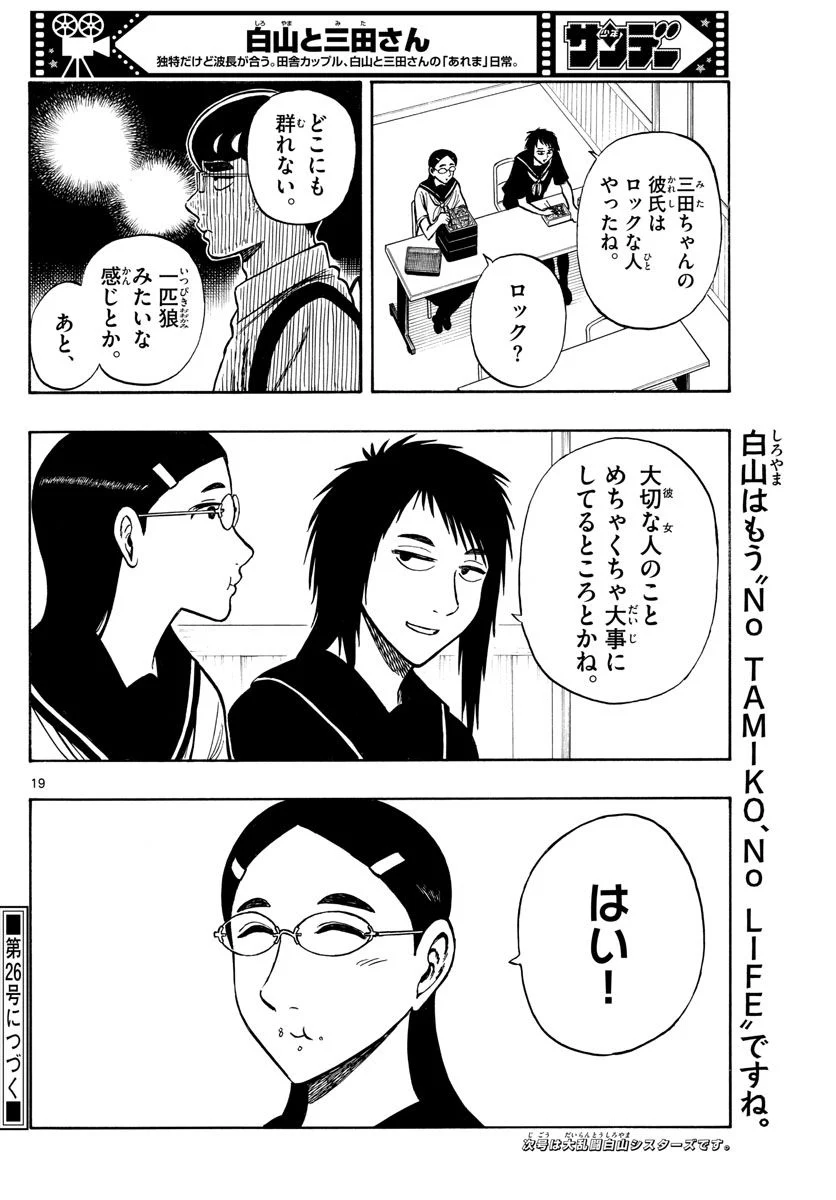 白山と三田さん - 第68話 - Page 19