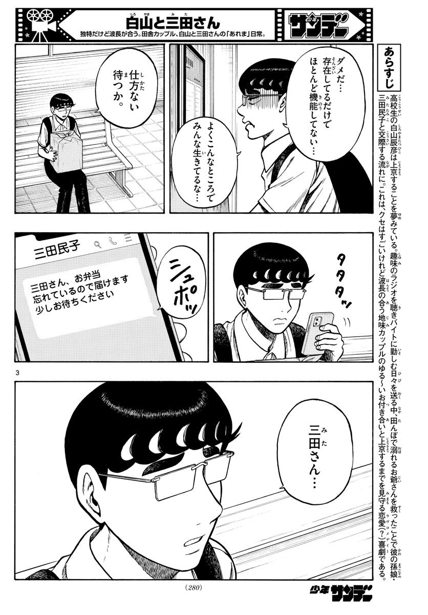 白山と三田さん - 第68話 - Page 3