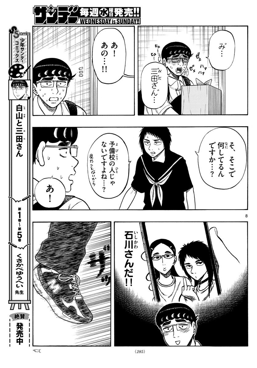 白山と三田さん - 第68話 - Page 8