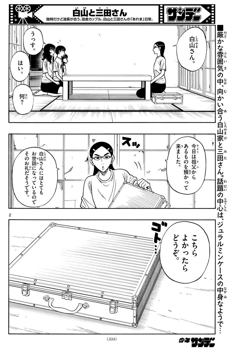 白山と三田さん - 第69話 - Page 2