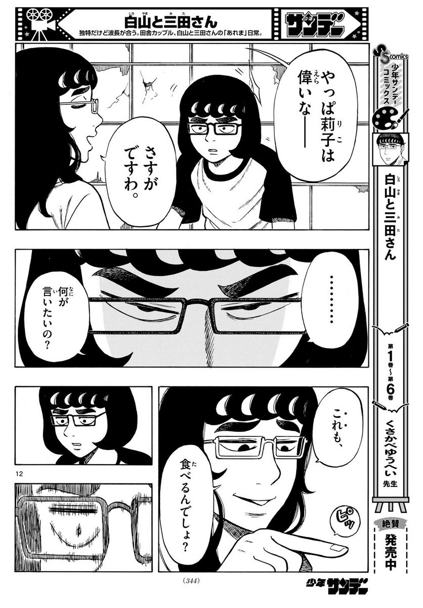 白山と三田さん - 第69話 - Page 12