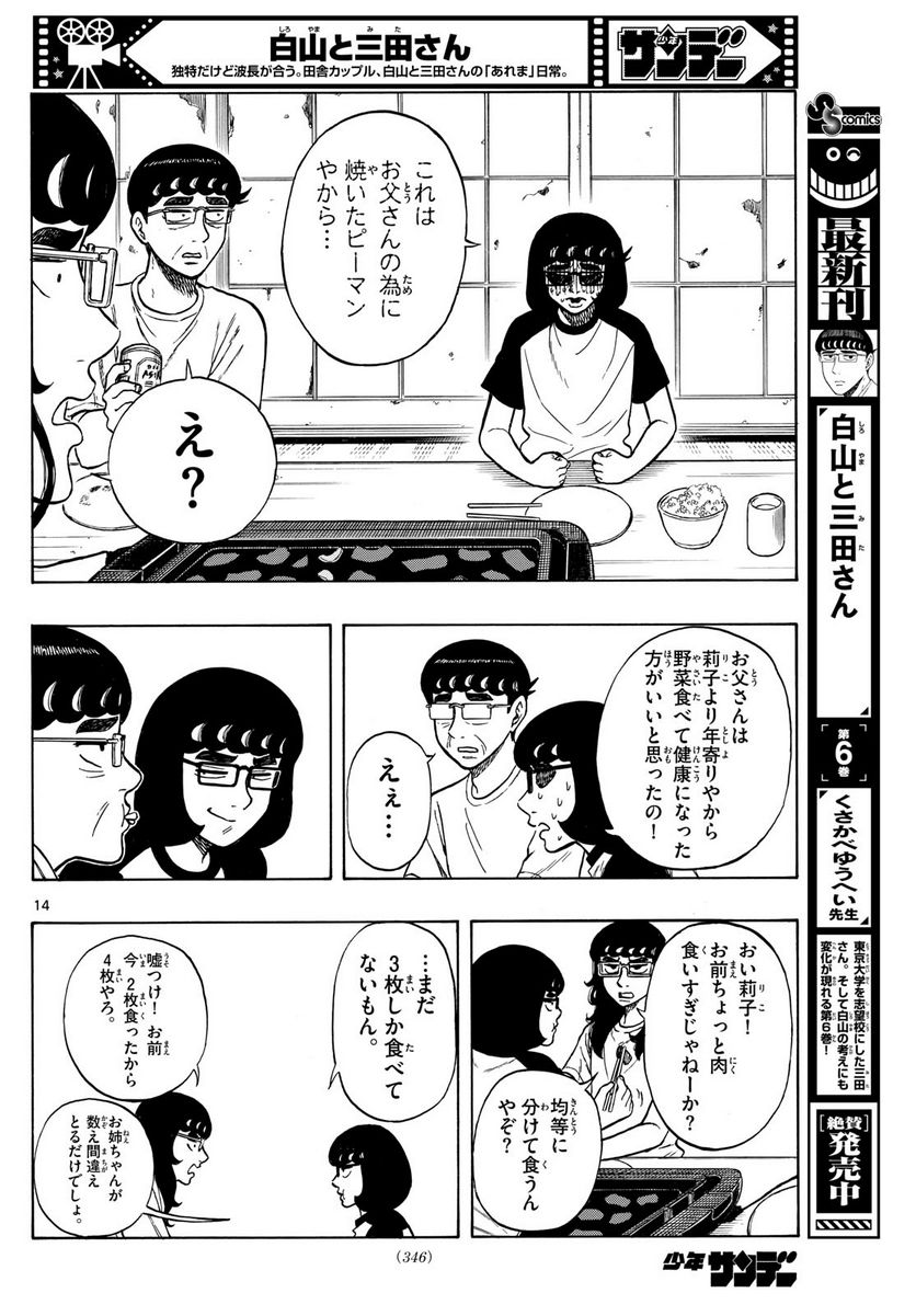 白山と三田さん - 第69話 - Page 14